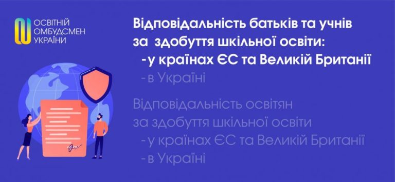 Відповідальність батьків та учнів за здобуття шкільної освіти у країнах ЄС та Великій Британії