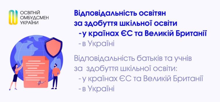 Відповідальність освітян за здобуття шкільної освіти у країнах ЄС та Великій Британії