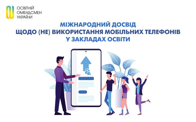 Міжнародний досвід щодо (не) використання мобільних телефонів у закладах освіти