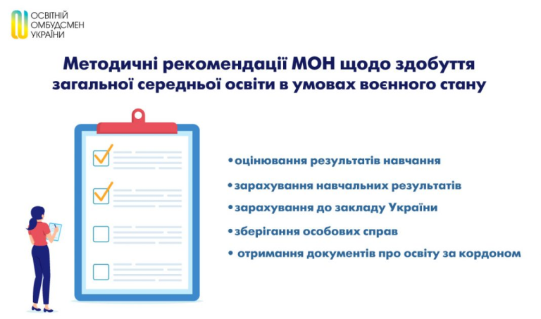 Методичні рекомендації МОН щодо здобуття загальної середньої освіти в умовах воєнного стану