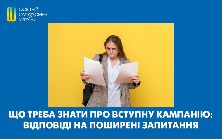 Що треба знати про вступну кампанію: відповіді на поширені запитання