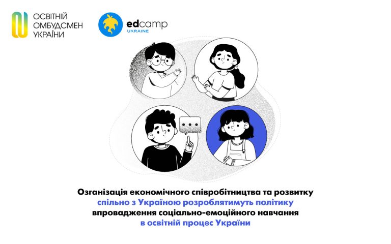 Організація економічного співробітництва та розвитку спільно з Україною розроблятимуть політику впровадження соціально-емоційного навчання в освітній процес України