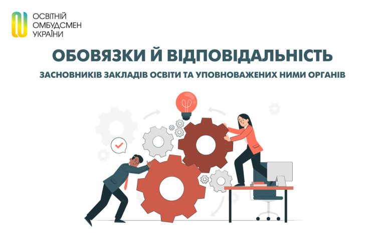 Обов’язки й відповідальність засновників закладів освіти та уповноважених ними органів