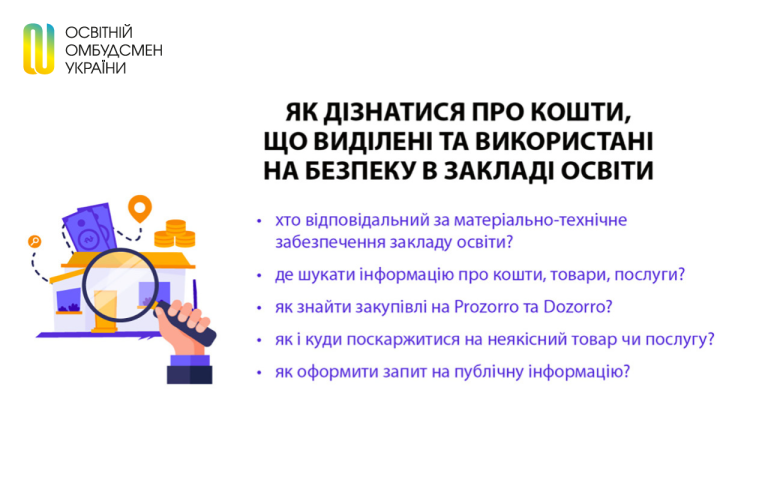 Як дізнатися про кошти, що виділені та використані на безпеку в закладі освіти