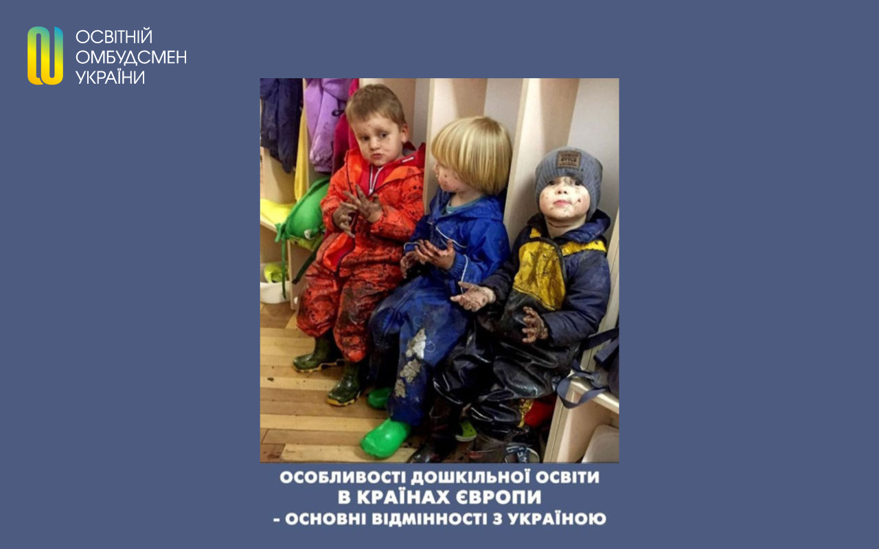 Особливості дошкільної освіти в країнах Європи – основні відмінності з Україною Офіційний веб-сайт Служби освітнього омбудсмена України