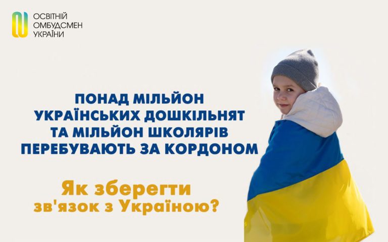 Понад мільйон українських дошкільнят та мільйон школярів перебувають за кордоном Як зберегти зв’язок з Україною?