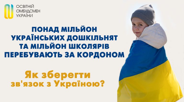 Понад мільйон українських дошкільнят та мільйон школярів перебувають за кордоном Як зберегти зв’язок з Україною?
