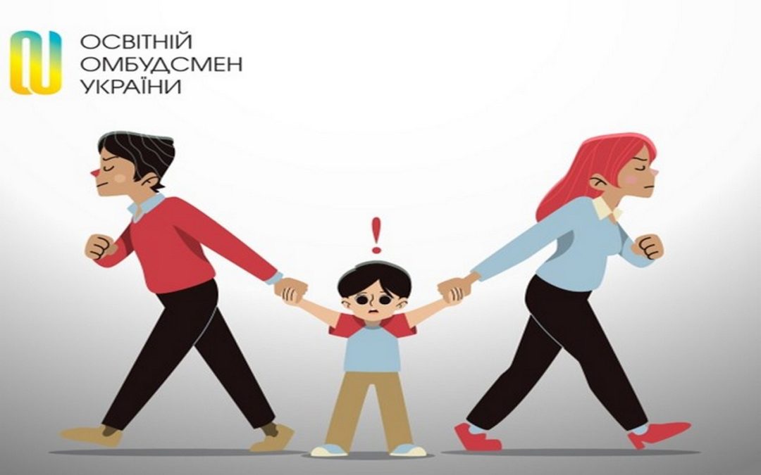 Право дитини на освіту в умовах конфлікту між батьками