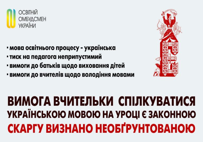 Вимога вчительки  спілкуватися українською мовою на уроці є законною – скаргу визнано необґрунтованою