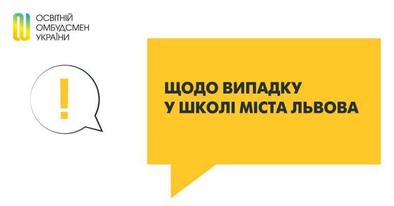 Щодо випадку у школі міста Львова