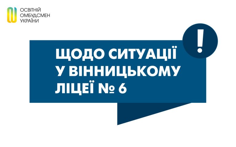 Щодо ситуації у Вінницькому ліцеї № 6