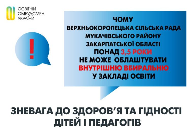 Зневага до здоров’я та гідності дітей і педагогів: чому Верхньокоропецька сільська рада Мукачівського району Закарпатської області понад  3,5 роки не може облаштувати внутрішню вбиральню в закладі освіти