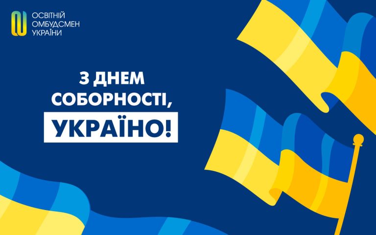 З Днем Соборності, Україно!