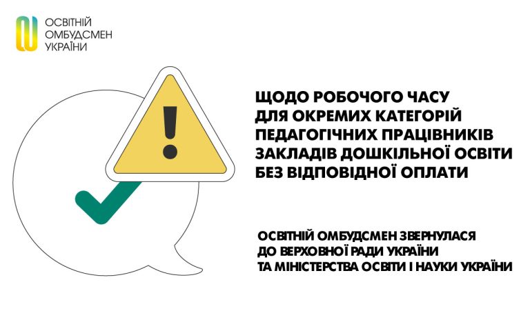 Щодо робочого часу для окремих категорій педагогічних працівників закладів дошкільної освіти без відповідної оплати