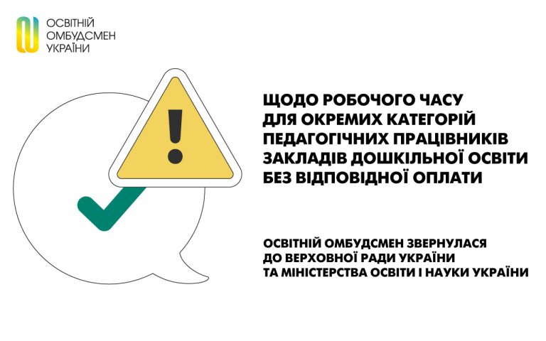 Щодо робочого часу для окремих категорій педагогічних працівників закладів дошкільної освіти без відповідної оплати