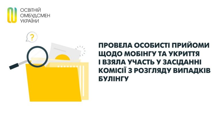 Провела особисті прийоми щодо мобінгу та укриття і взяла участь у засіданні комісії з розгляду випадків булінгу