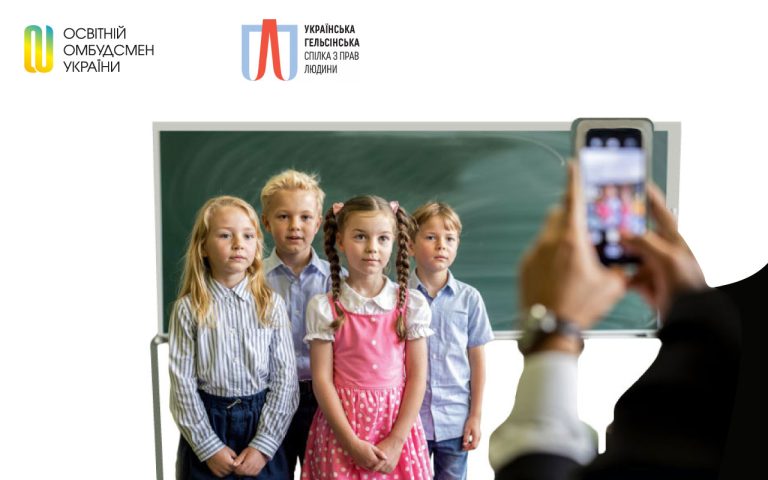 Правомірність  фотографування, відеозйомки та публікування закладами освіти світлин і відео з дітьми