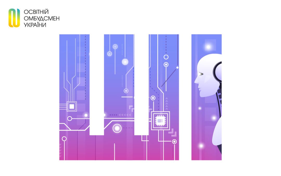 Штучний інтелект в освіті: статистика використання, рекомендації щодо застосування та як обрати безпечний інструмент