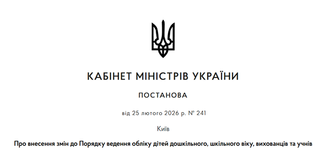 Внесено зміни до Порядку ведення обліку дітей дошкільного, шкільного віку, вихованців та учнів