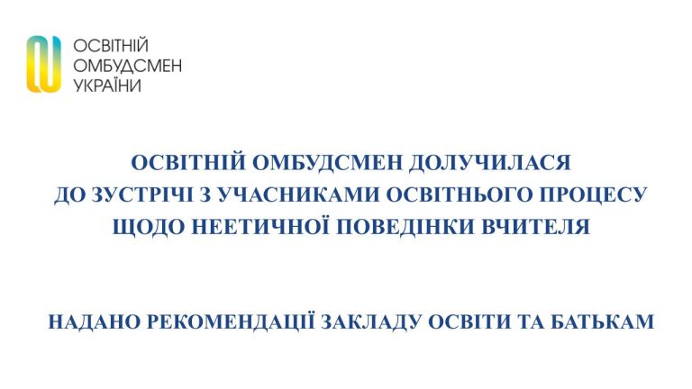 Освітній омбудсмен долучилася до зустрічі з учасниками освітнього процесу щодо неетичної поведінки вчителя