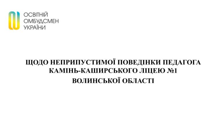 Щодо неприпустимої поведінки педагога Камінь-Каширського ліцею №1 Волинської області