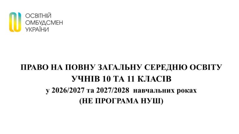 Право на повну загальну середню освіту учнів 10 та 11 класів у 2026/2027 та 2027/2028 навчальних роках (не програма НУШ)