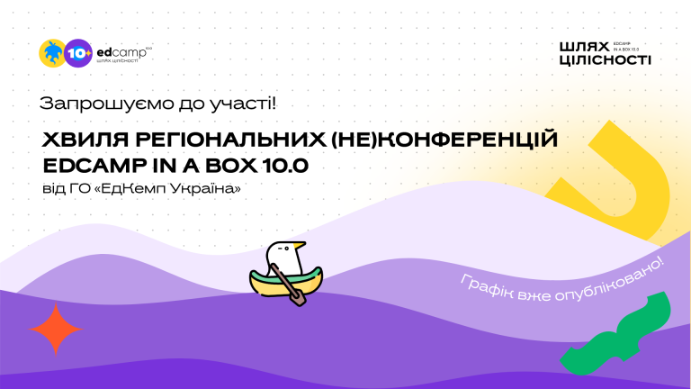 Освітян і освітянок запрошують до участі в регіональних (не)конференціях EdCamp Ukraine