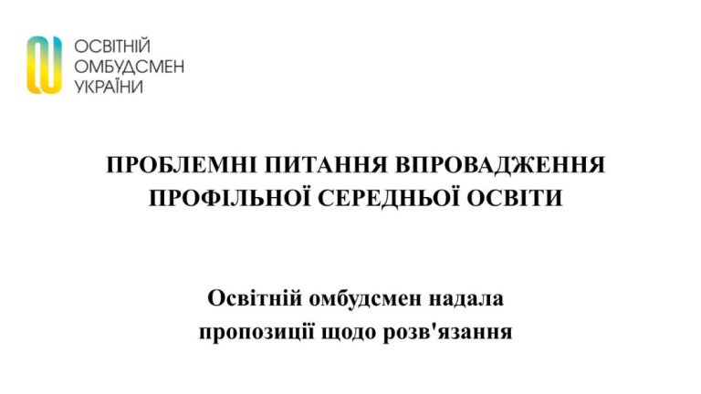 Проблемні питання впровадження профільної середньої освіти