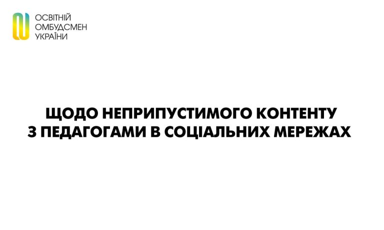 Щодо неприпустимого контенту з педагогами в соціальних мережах