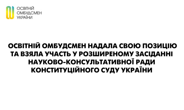 Освітній омбудсмен надала свою позицію та взяла участь у розширеному засіданні Науково-консультативної ради  Конституційного Суду України