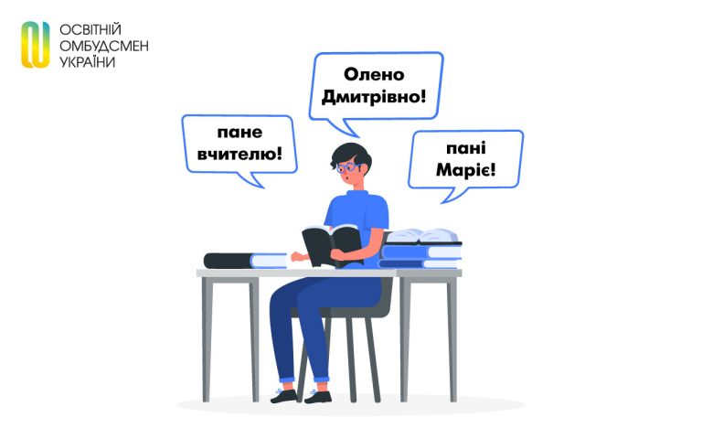 Яким може бути звертання до педагога: пані вчителько/пане учителю, ім’я, по батькові або пані/пане – ім’я?