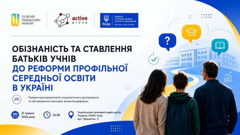 Обізнаність та ставлення батьків учнів до реформи профільної середньої освіти в Україні – презентація результатів дослідження