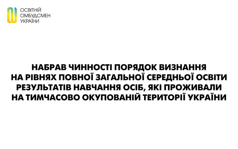 Набрав чинності Порядок визнання на рівнях повної загальної середньої освіти результатів навчання осіб, які проживали на тимчасово окупованій території України