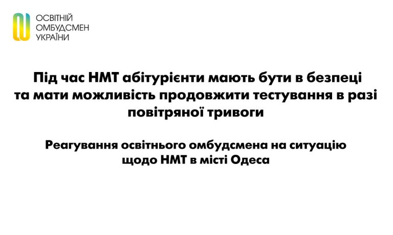 Під час НМТ абітурієнти мають бути в безпеці та мати можливість продовжити тестування в разі повітряної тривоги