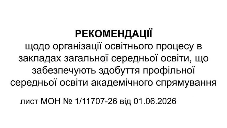 Рекомендації щодо організації освітнього процесу в ЗЗСО, що забезпечують здобуття профільної середньої освіти академічного спрямування