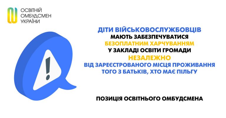 Діти військовослужбовців мають забезпечуватися безоплатним харчуванням у закладі освіти громади незалежно від зареєстрованого місця проживання того з батьків, хто має пільгу: позиція освітнього омбудсмена