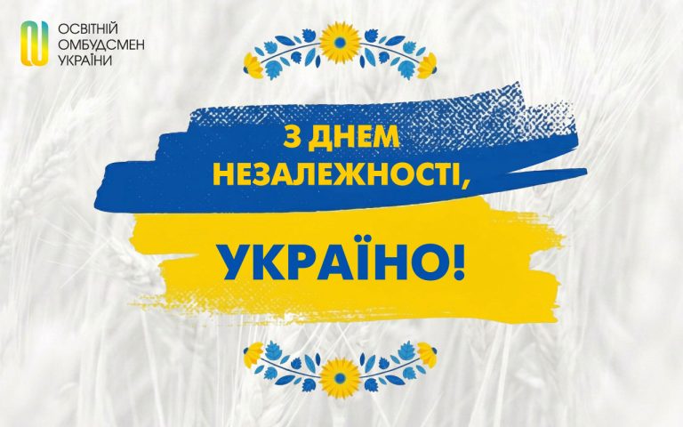 З Днем Незалежності, Україно!