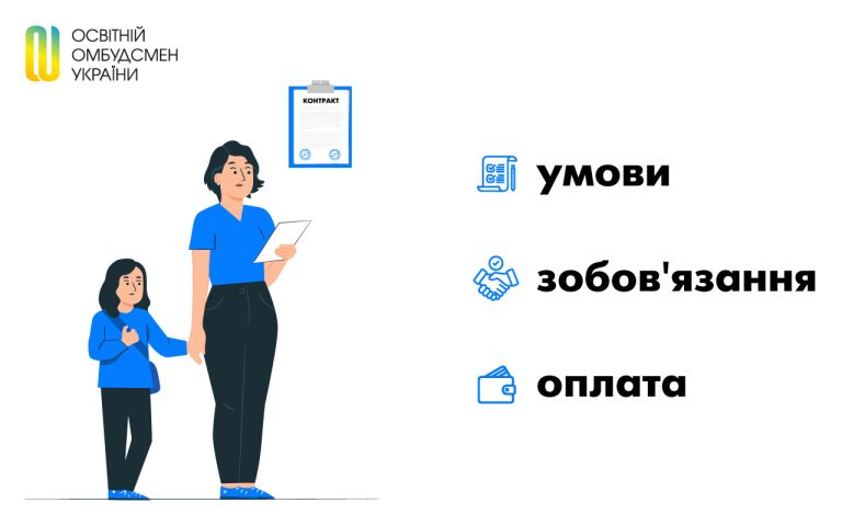 Чому батькам важливо уважно читати договір про надання освітніх послуг приватним закладом освіти