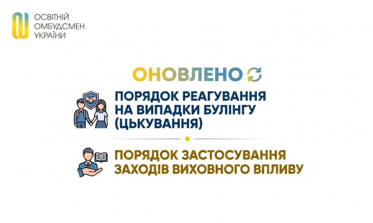 Оновлено Порядок реагування на випадки булінгу (цькування) та Порядок застосування заходів виховного впливу