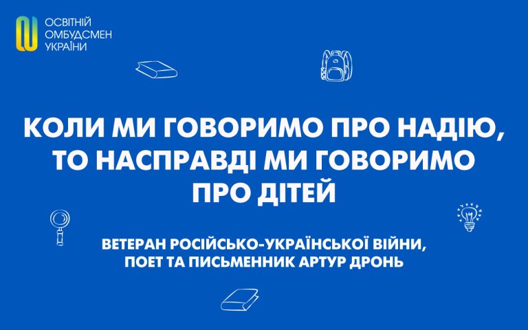“Коли ми говоримо про надію, то насправді ми говоримо про дітей”, – ветеран російсько-української війни, поет та письменник Артур Дронь