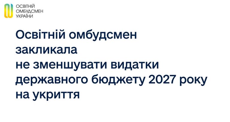 Освітній омбудсмен закликала не зменшувати видатки державного бюджету 2027 року на укриття