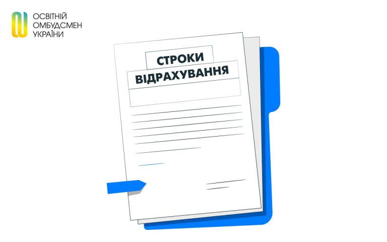 Чинне Положення про порядок відрахування із закладів вищої освіти потребує вдосконалення: неврегульованість окремих норм призводить до порушення прав студентів