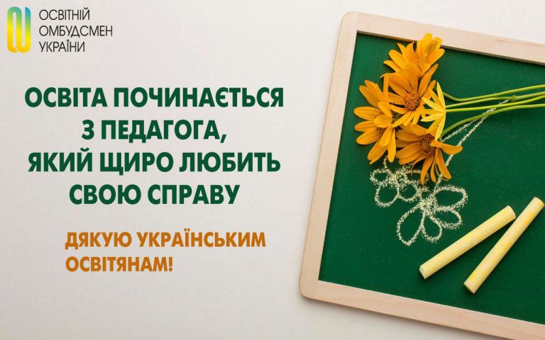Освіта починається з педагога, який щиро любить свою справу!